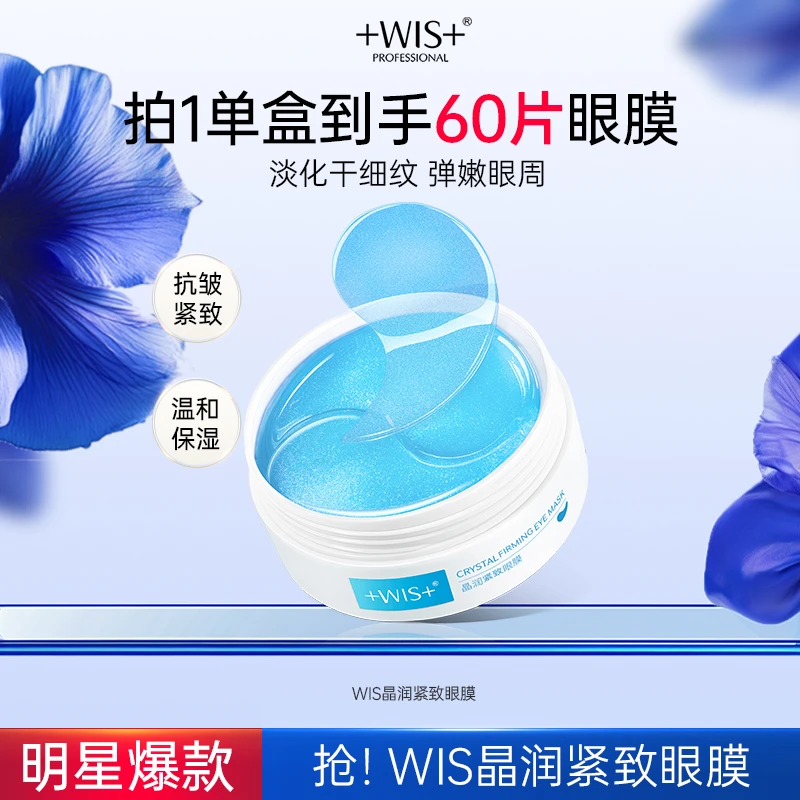 WIS眼膜紧致抗皱淡细纹保湿眼膜贴眼霜官方正品护肤td