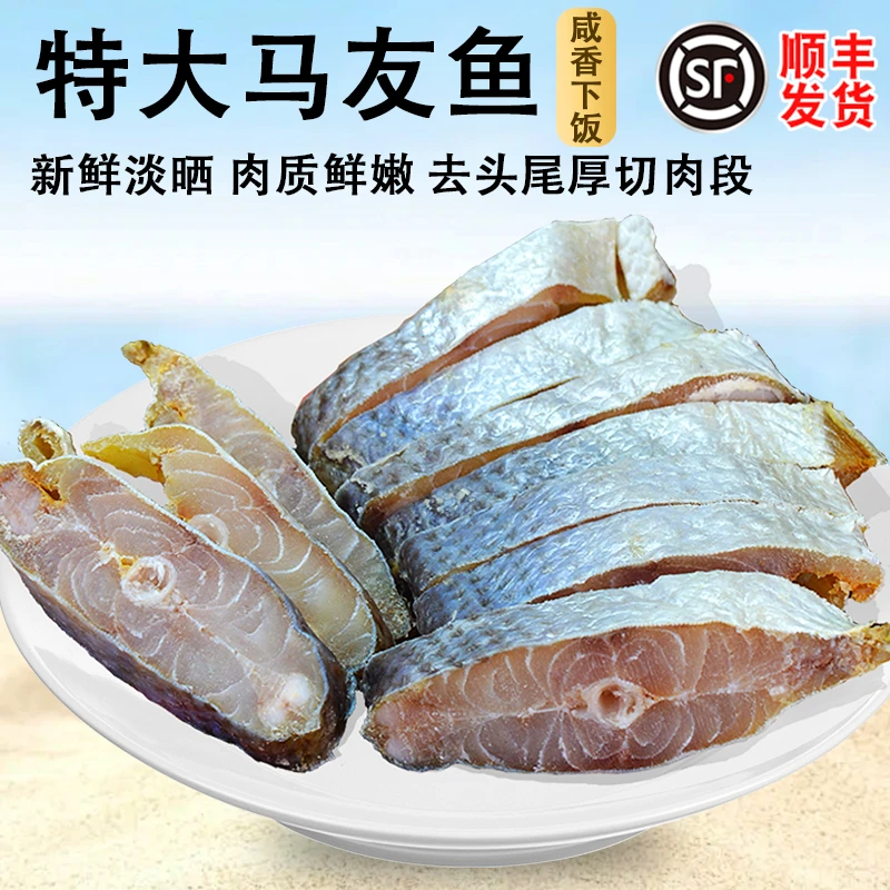 马友鱼干咸鱼干海鱼去头中段广东特产海鱼马友鱼块海鲜干货