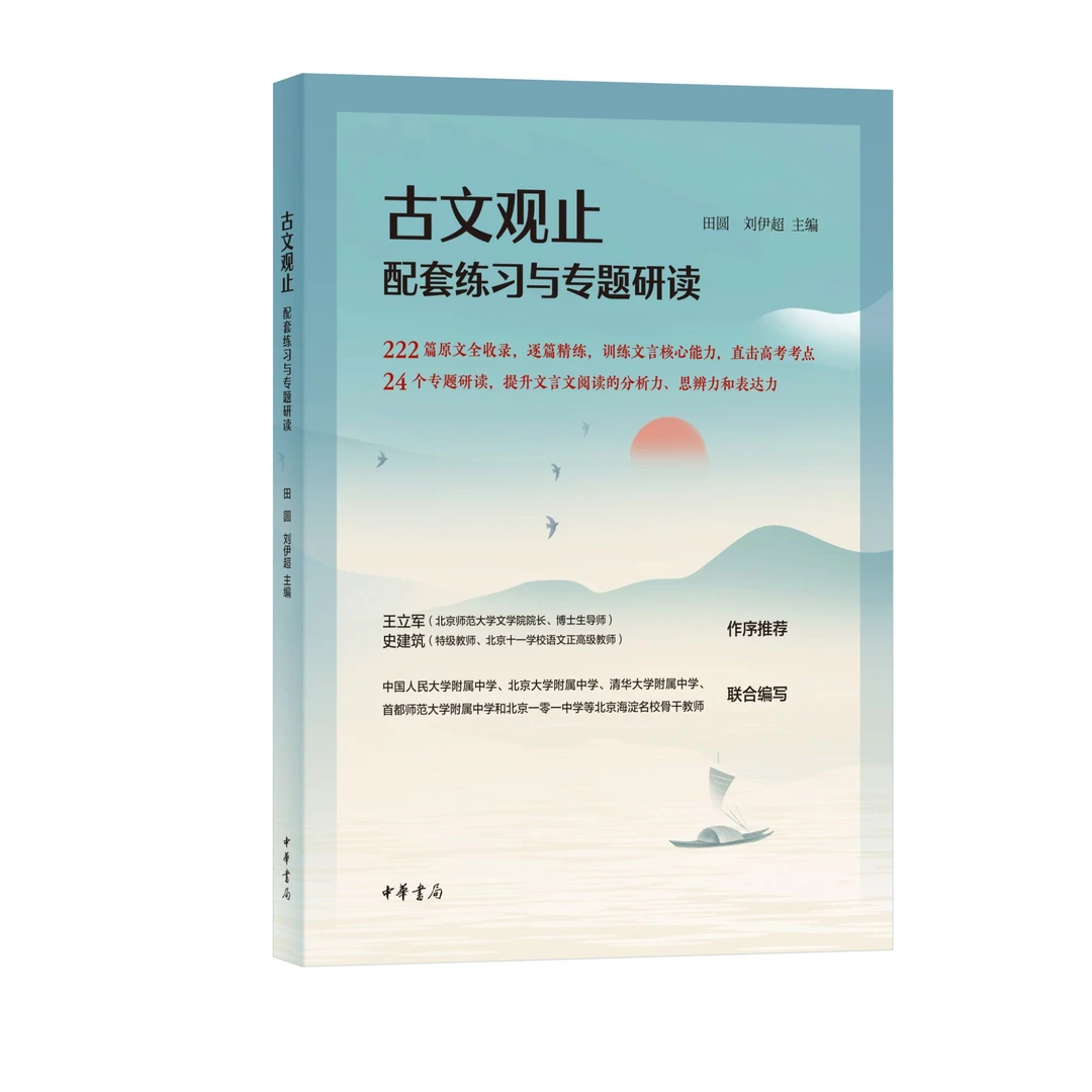 古文观止配套练习与专题研读