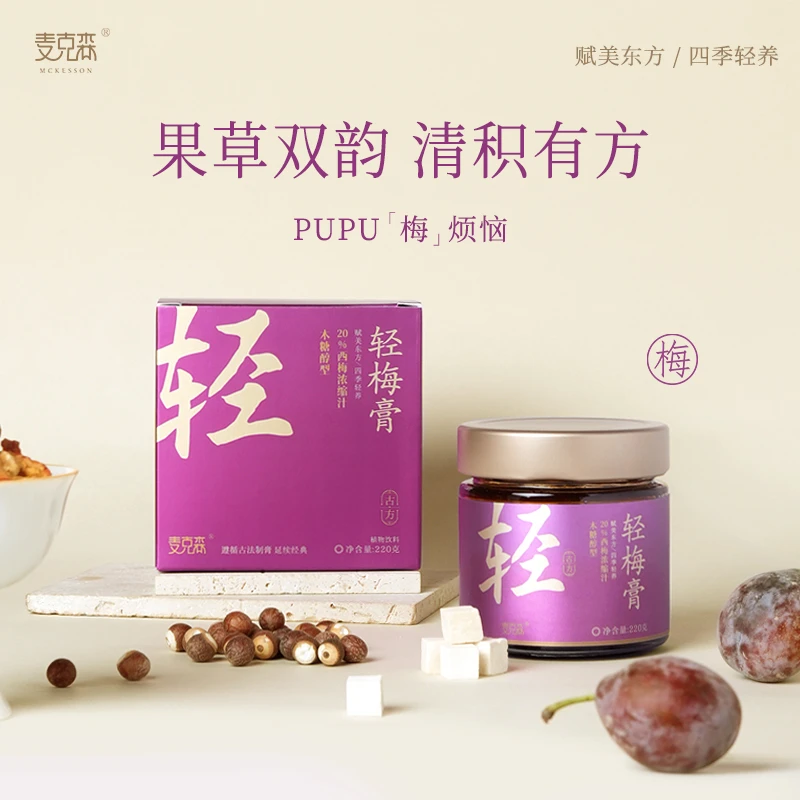麦克森西梅清清膏轻梅膏伏湿膏一通一润古法食养润畅
