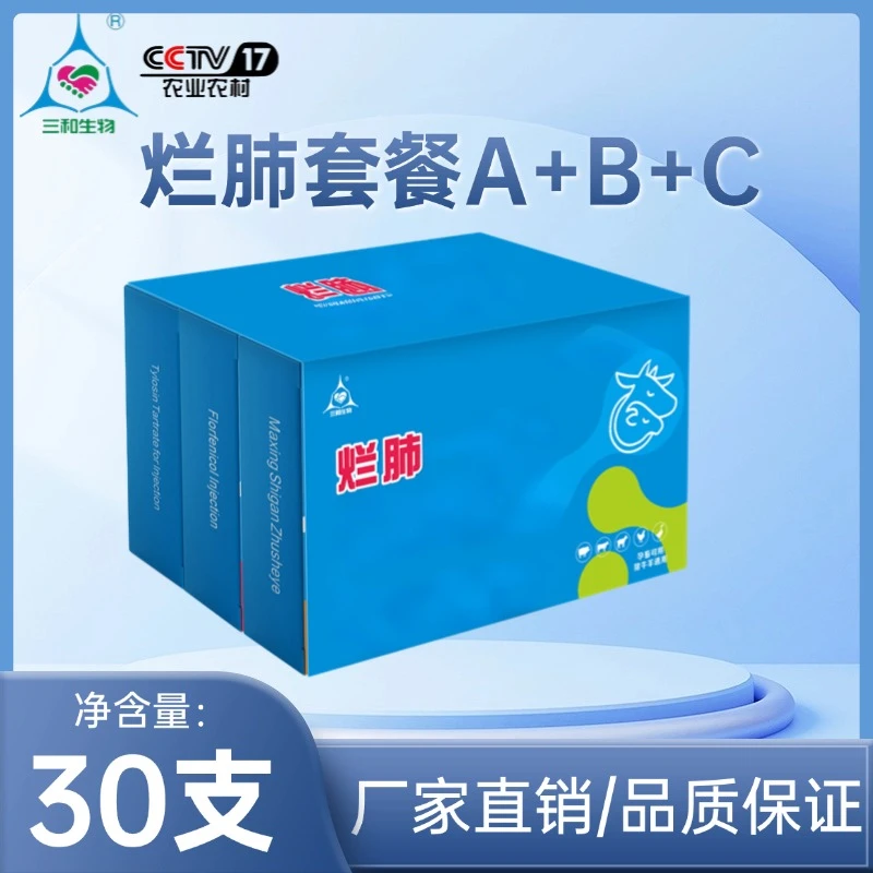 烂肺套餐A+B+C猪牛羊 狗马驴呼吸道问题孕畜可用包邮