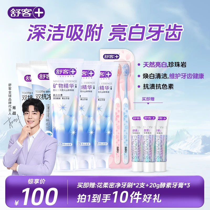 Saky/舒客+【白白叶叶推荐】祛黄去渍 矿物精华双抗净白套装T