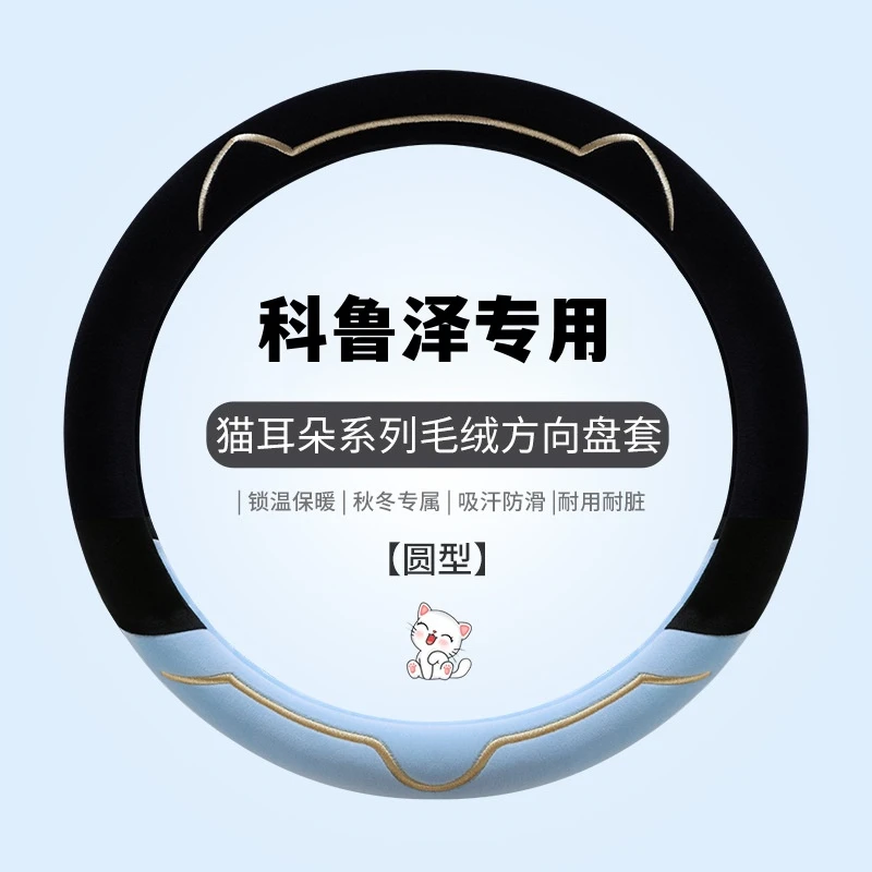 科鲁泽冬季毛绒方向盘套鲁兹迈锐宝XL科沃兹赛欧探界者新款把套