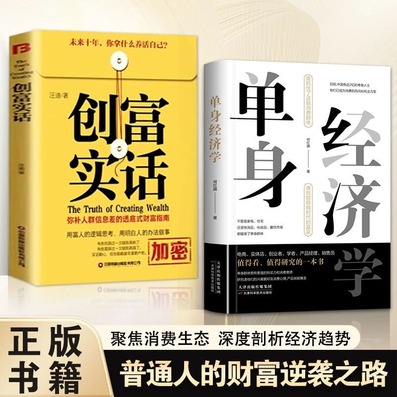 单身经济学：深度解析单身经济趋势抓住消费群体挖掘商机财富书籍