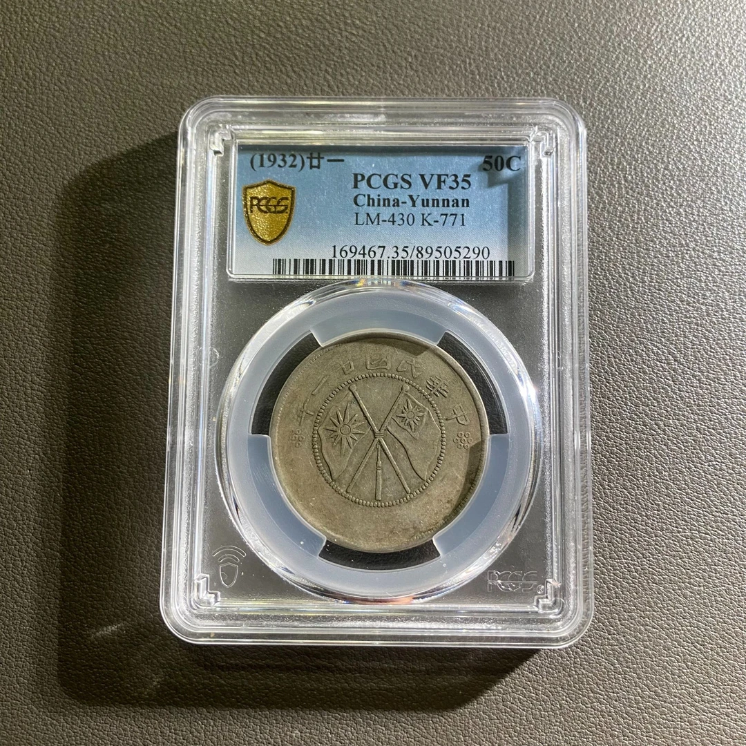 Lot 46 1932云南省造双旗半元VF35