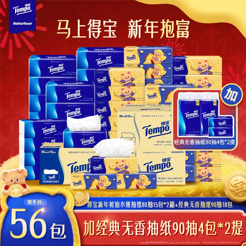 【新年囤货】得宝黄油小熊新年限定抽纸80抽30包到手56包