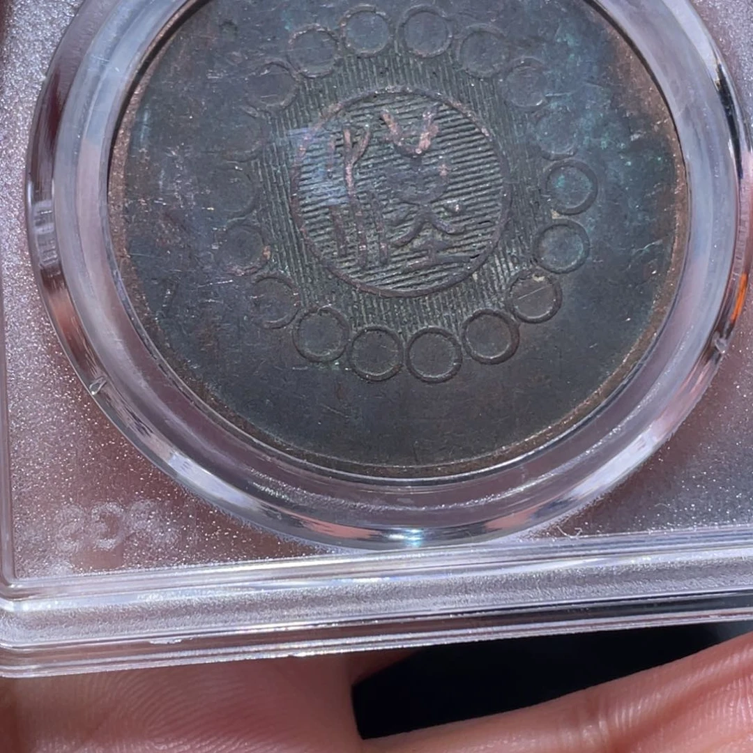 金属吞吞铜元收藏吞0603