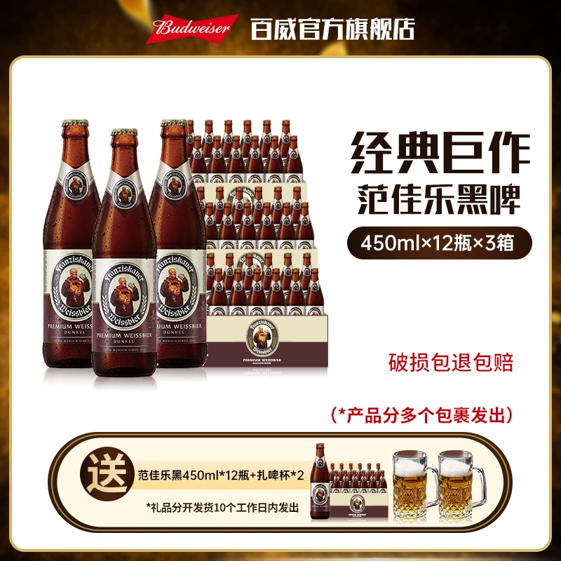 【教士啤酒囤货装】范佳乐小麦啤酒黑啤450ml*12瓶*3箱 精酿