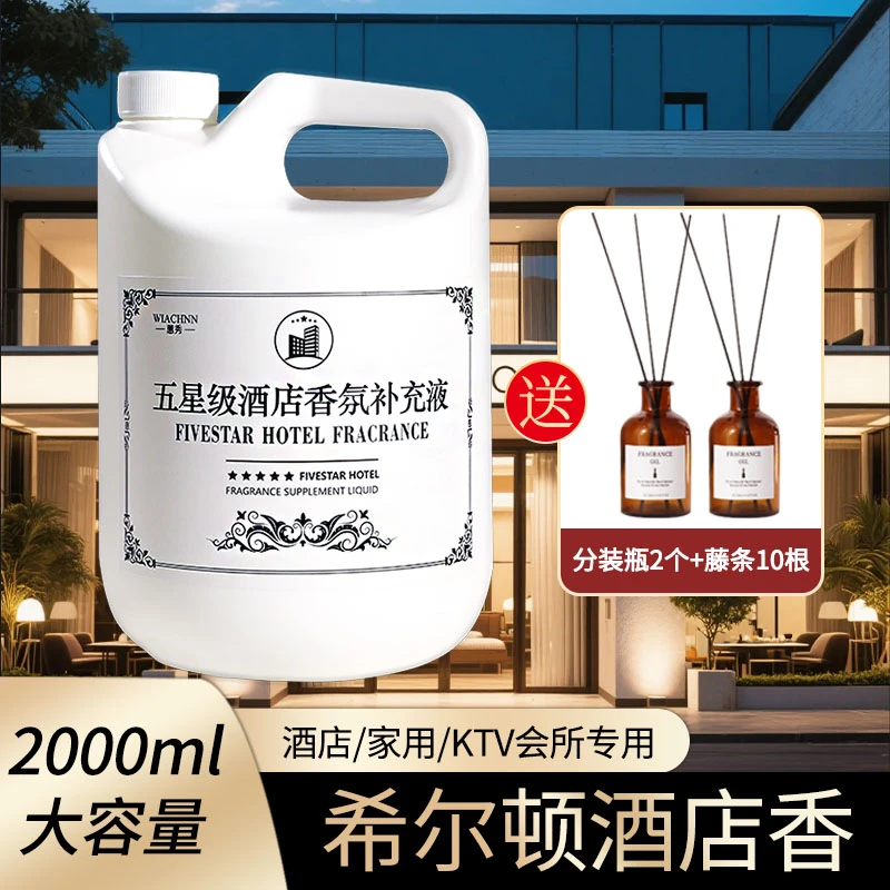 酒店专用香薰精油补充液室内持久留香家用卧室卫生间可用