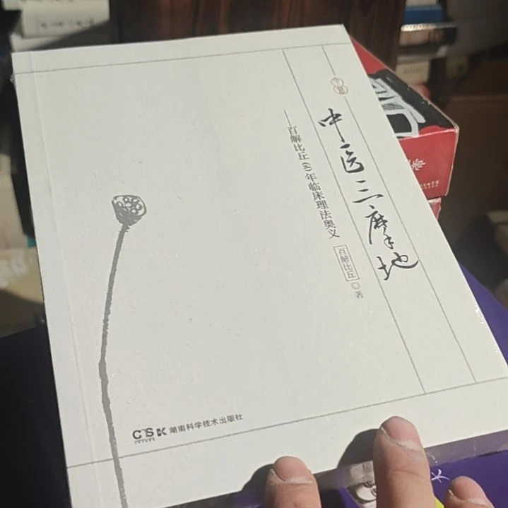 中医三亩地白洁比丘，60年临床法奥义。
