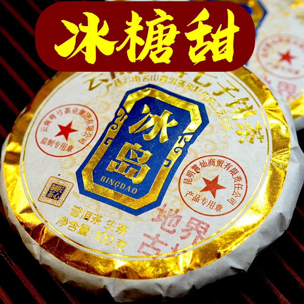 2021年冰岛地界古树生茶饼100g