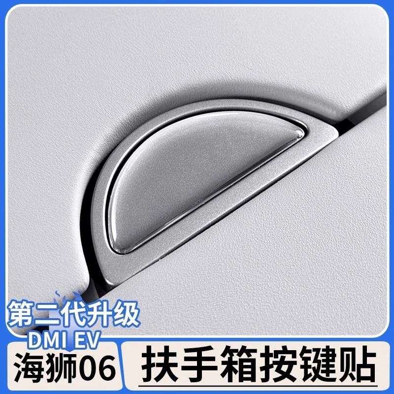 适用于比亚迪海狮06dmi扶手箱按键滴胶贴EV内饰按钮贴片改装用品