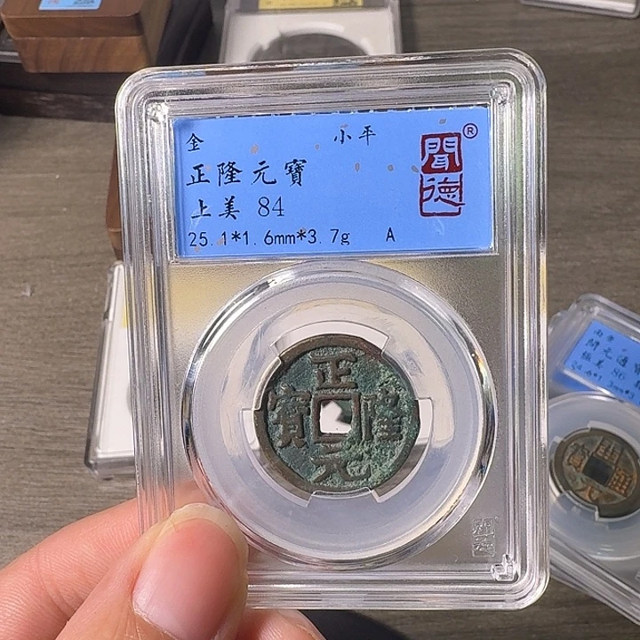 铜A闻博文化正隆元宝