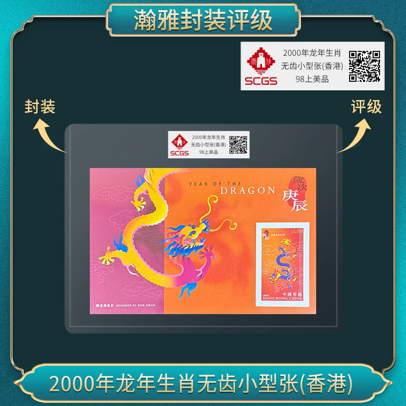 （十张）2000年 二轮龙年生肖无齿小型张(香港)  瀚雅评级 上美品98