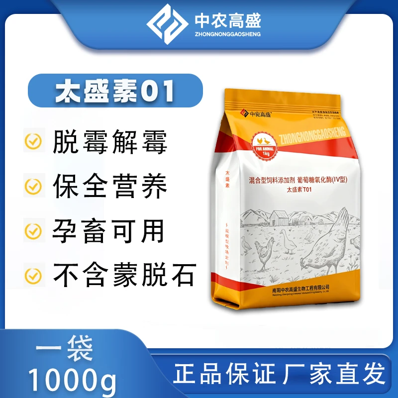太盛素T01高端生物脱霉剂防霉脱酶解毒排毒可饮水可拌料
