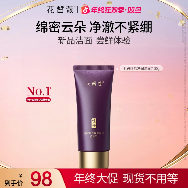 【双旦】花皙蔻牡丹焕颜净润洁面乳保湿深层清洁氨基酸洁面
