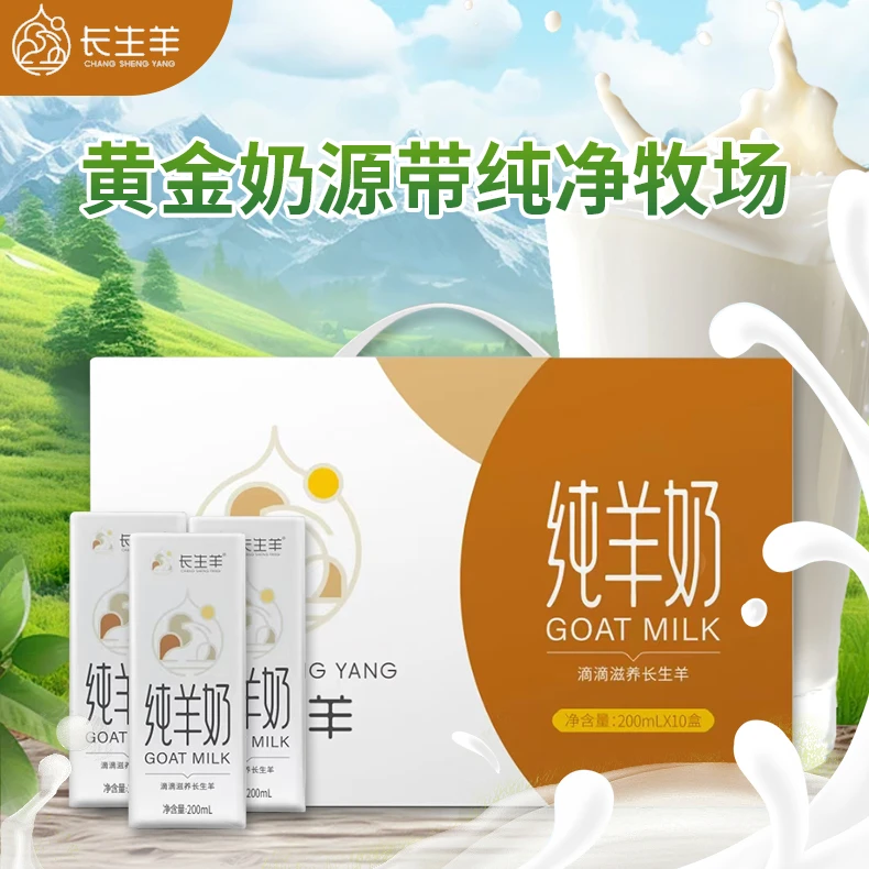 长生羊纯羊奶液体鲜奶200ml脱膻早餐奶小分子易吸收孕妇儿童成人