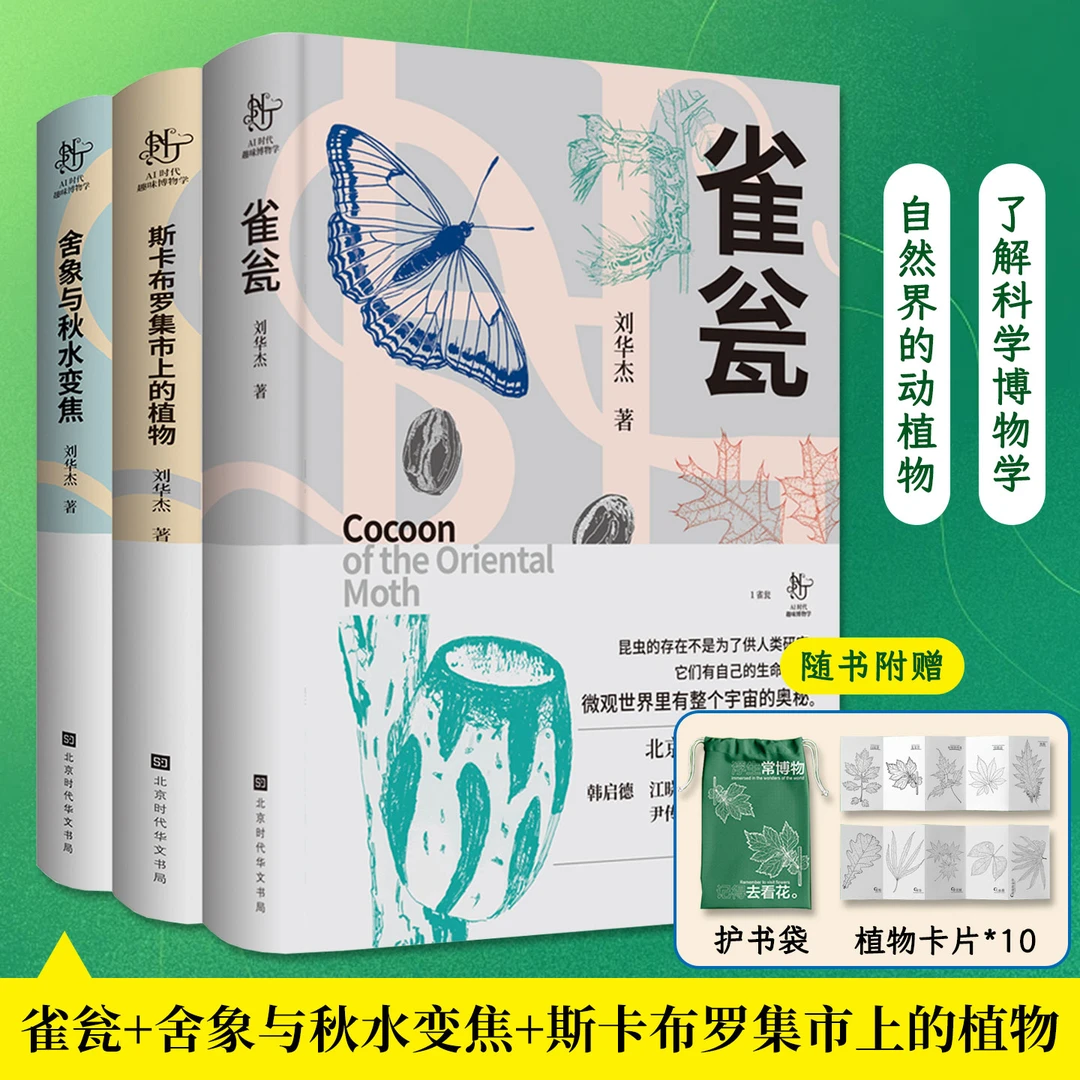 雀瓮+舍象与秋水变焦+斯卡布罗集市上的植物全3册趣味科学博物学