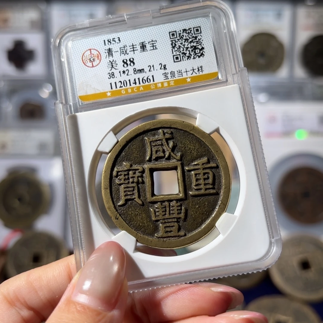 铜咸丰重宝 宝泉当十大样1750x.