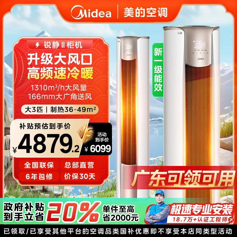 【广东国补】美的锐静柜机空调大3匹一级变频冷暖智能VHC1Ⅱ