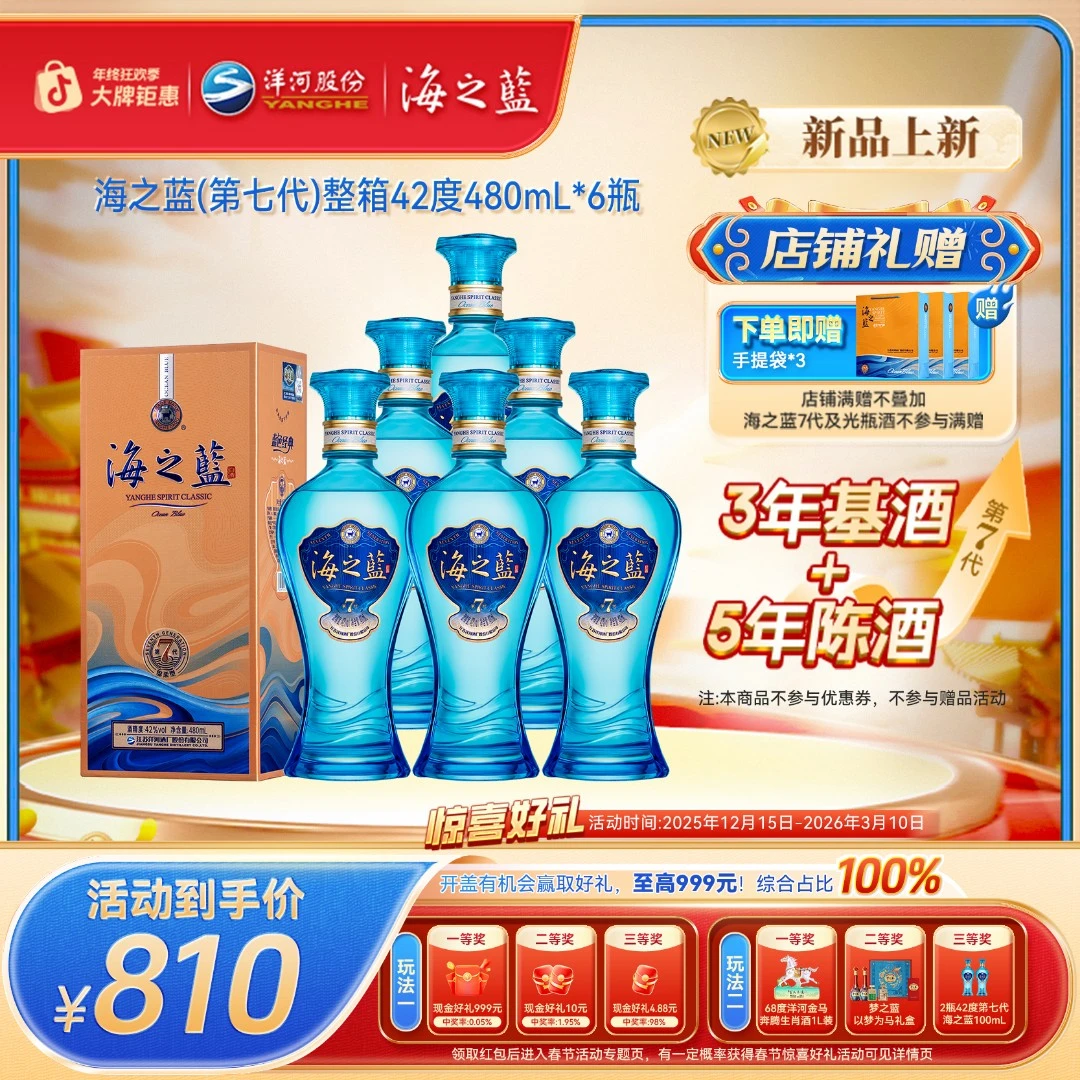 海之蓝第七代【年终狂欢】宴请纯粮酿造整箱绵柔型白酒42度480mL