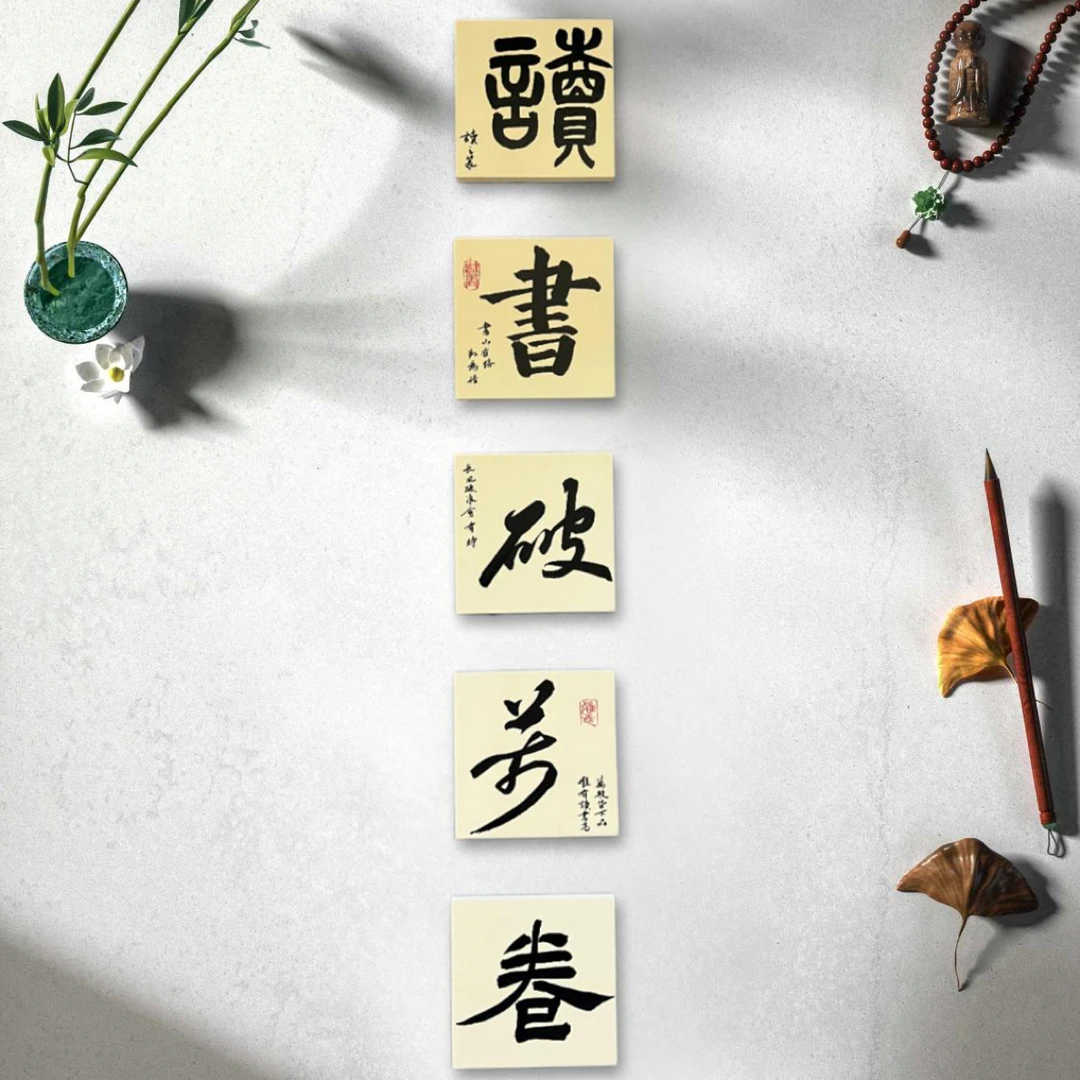 国风陋室铭方块字硬笔书法文创墙贴教室中式布置装饰挂画读书破万