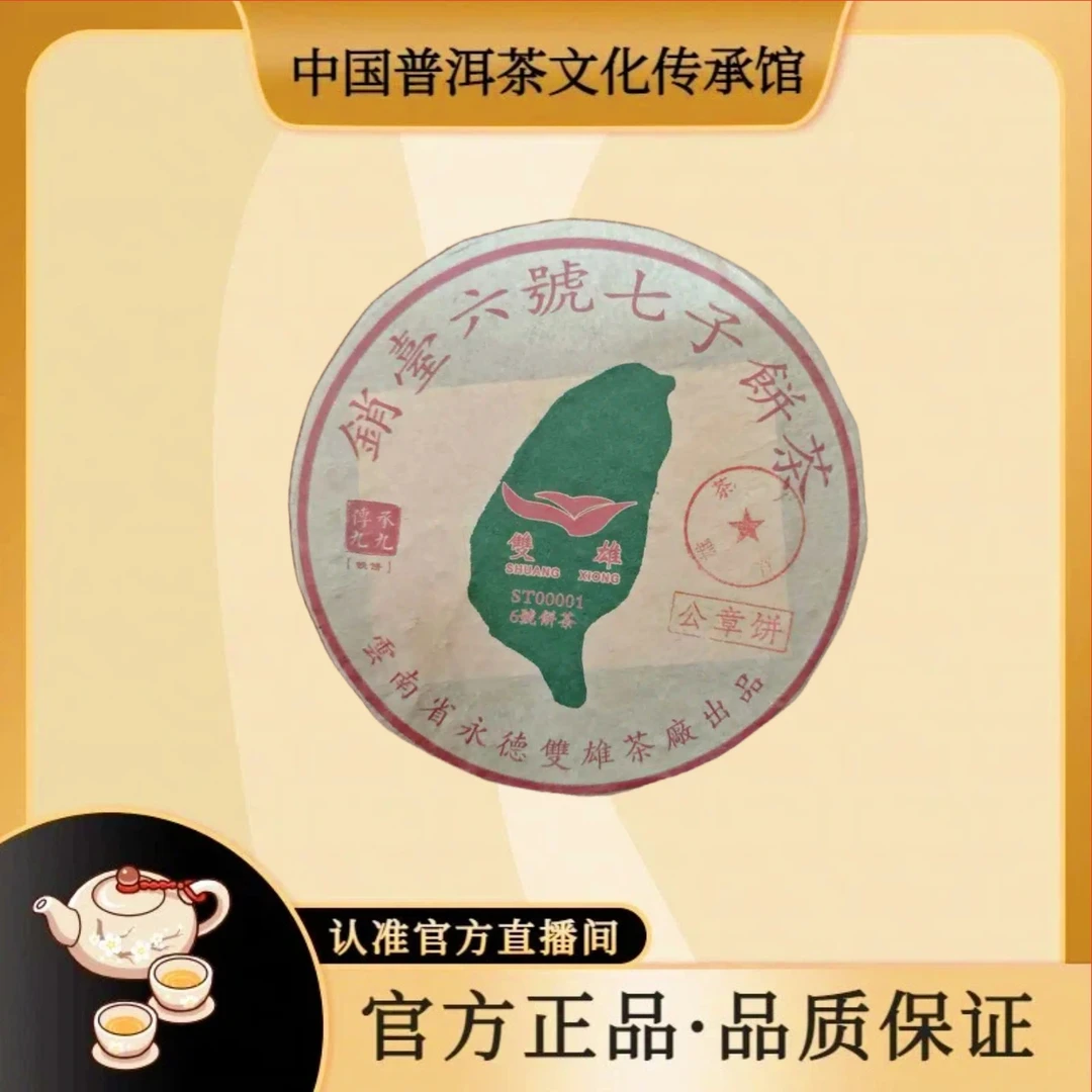 【传承馆-双雄茶厂】2003年销台6号公章饼
