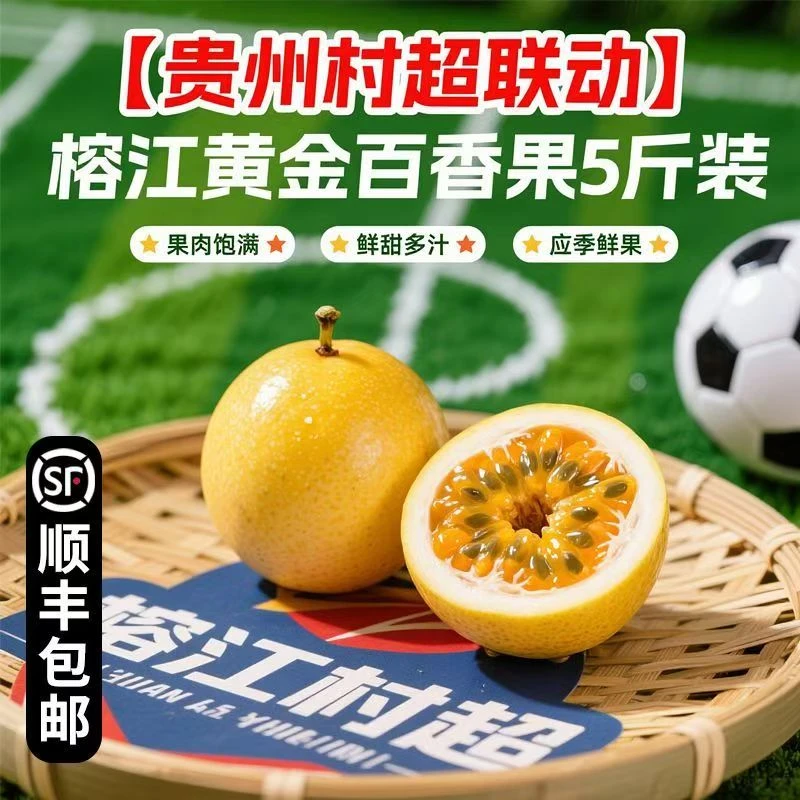 【现摘现发】榕江黄金百香果5斤装高甜多汁泡水做饮品新鲜百香果