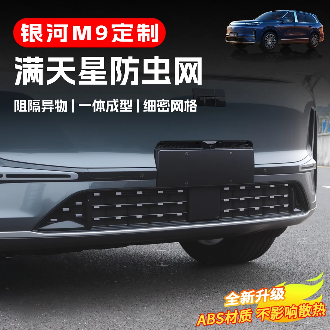 适用于吉利银河M9水箱防虫网装饰中网改装防蚊柳絮分体式网格配件