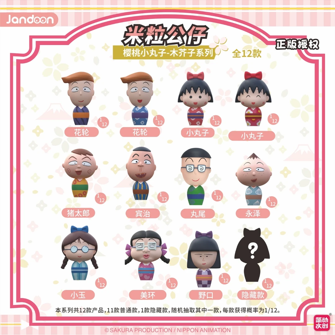 简动正版【樱桃小丸子】-米粒公仔-小丸子木芥子系列盲盒（主播代拆）