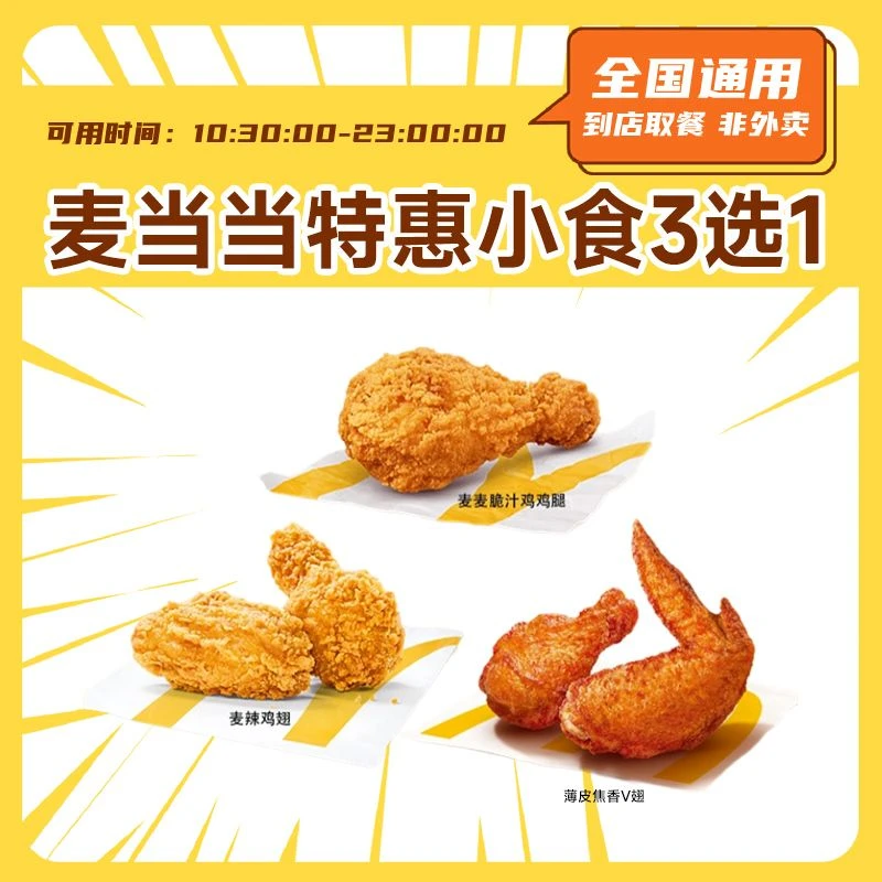 麦当当 经典小食3选1 麦麦脆汁鸡腿麦辣鸡翅抖音团购套餐电子券