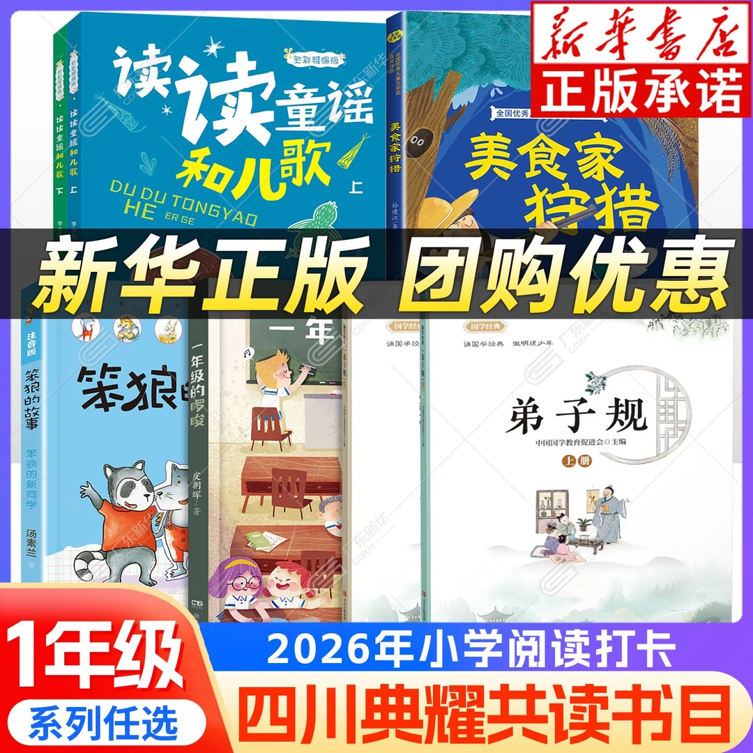 2026春四川典耀共读一年级阅读书目彩图注音版 读读童谣和儿歌等