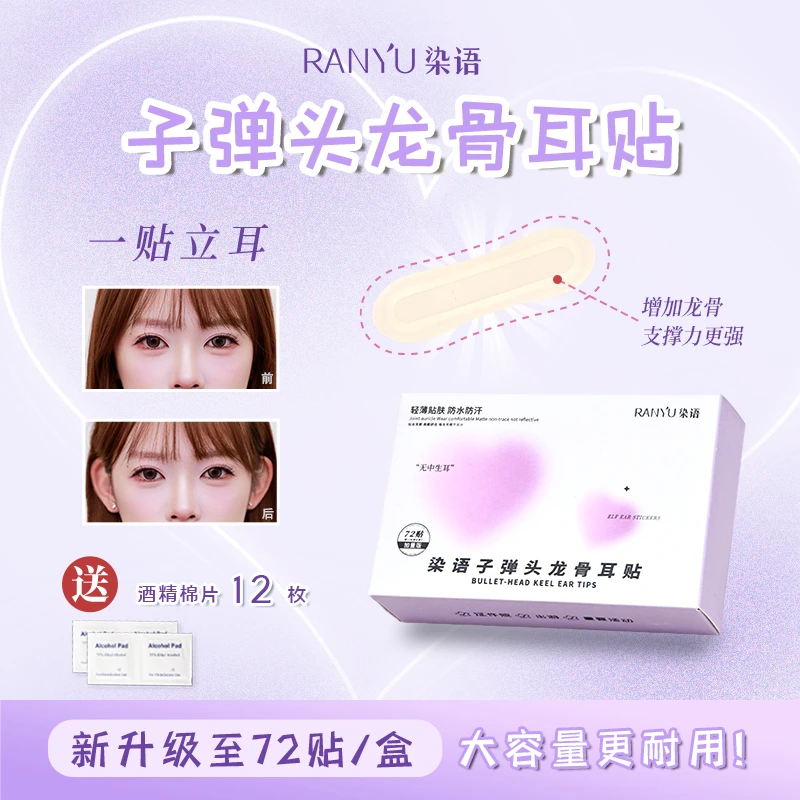 染语子弹头龙骨耳贴立耳贴耳朵强支撑隐形大脸显小定型肤色哑光JM