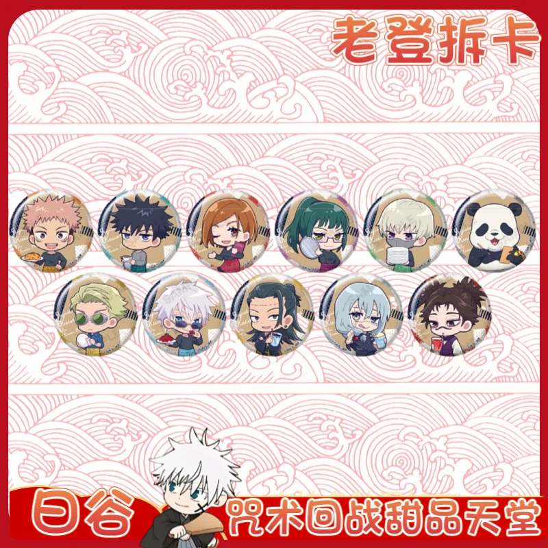 【日谷】咒术回战甜品天堂系列吧唧现货拆卡谷子周边盲盒代拆