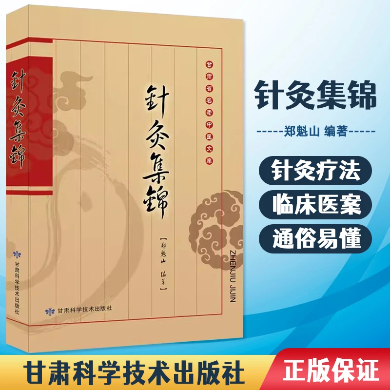 名老中医文库：针灸集锦 郑魁山著