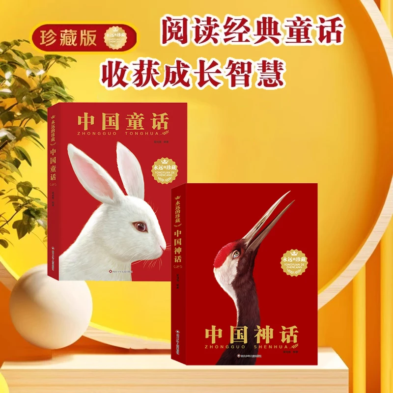 永远的珍藏 中国童话+中国神话 故事书原版 原著插画小学生
