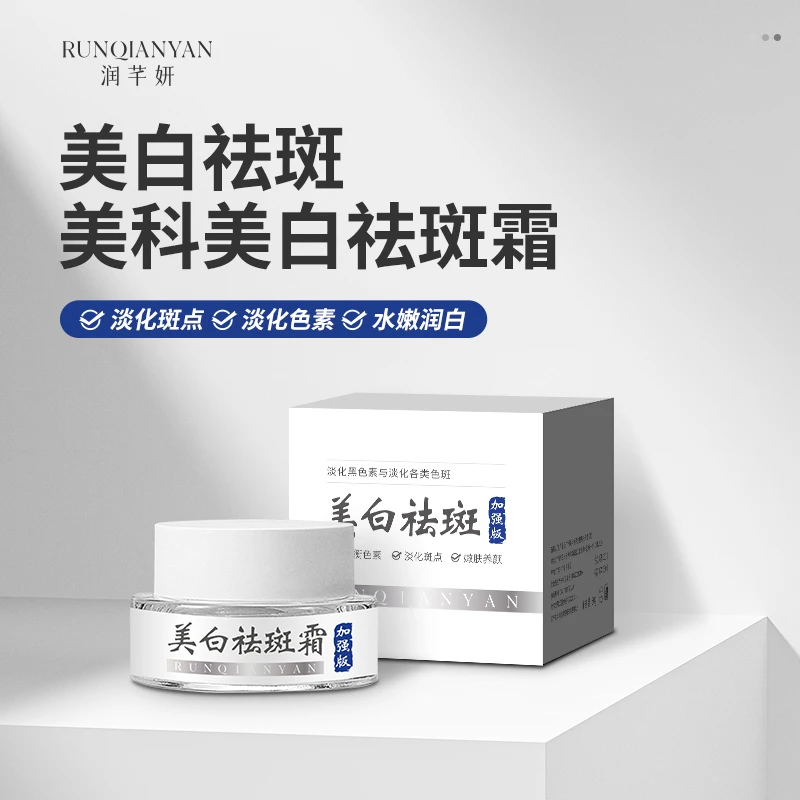 美白祛斑霜加强版