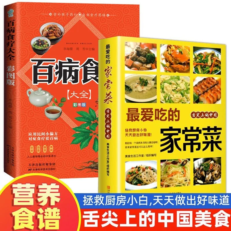百病食疗大全书官方正版 《最爱吃的家常菜》加厚彩图解中医养生