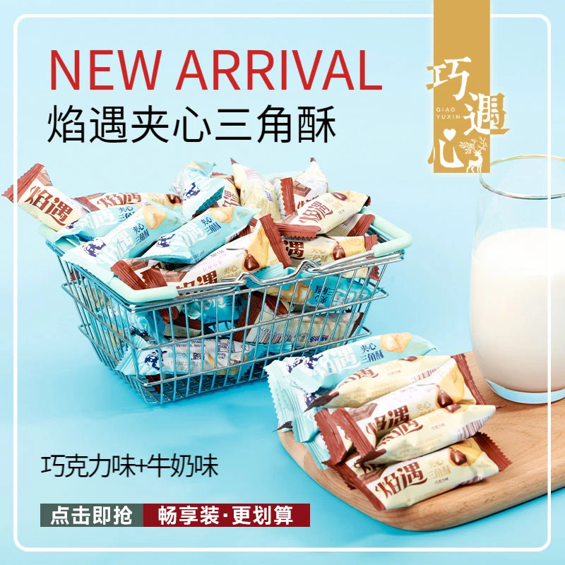 ※整箱70根!巧遇心焰遇三角酥-巧克力牛奶味夹心饼干网红膨化食品