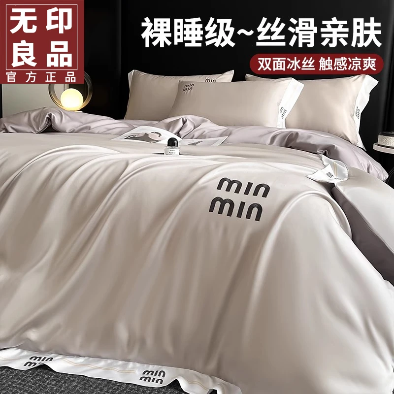 无印良品冰丝床上四件套2025新款夏季丝滑裸睡床单被套床笠三件套