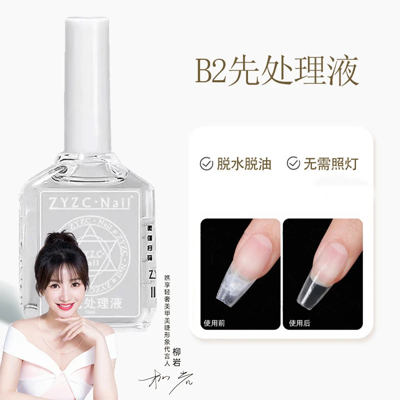 全新升级B2先处理液甲片去白剂美甲店专用甲片处理液穿戴甲除白剂