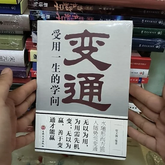 变通，全新塑封，精品书