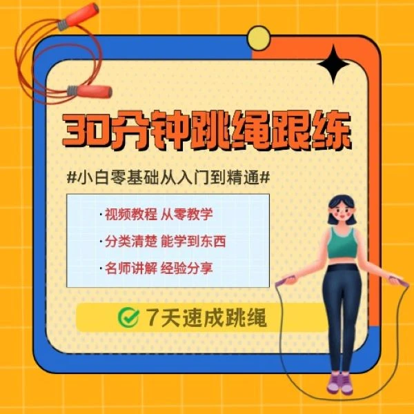 （自主跟练）七天速成30分钟零基础跳绳