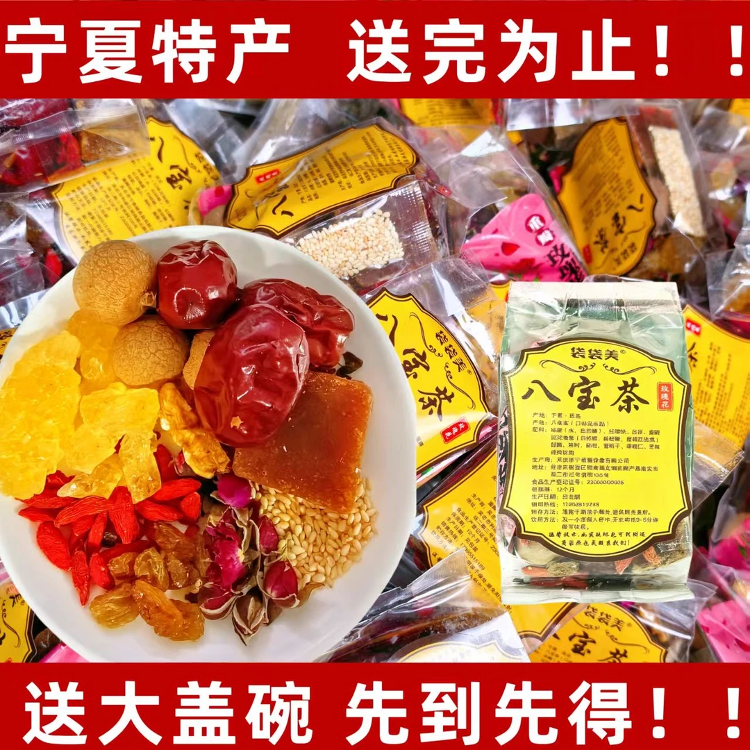 【宁夏八宝茶】到手18包送牡丹花开大盖碗宁夏特产吴忠八宝茶