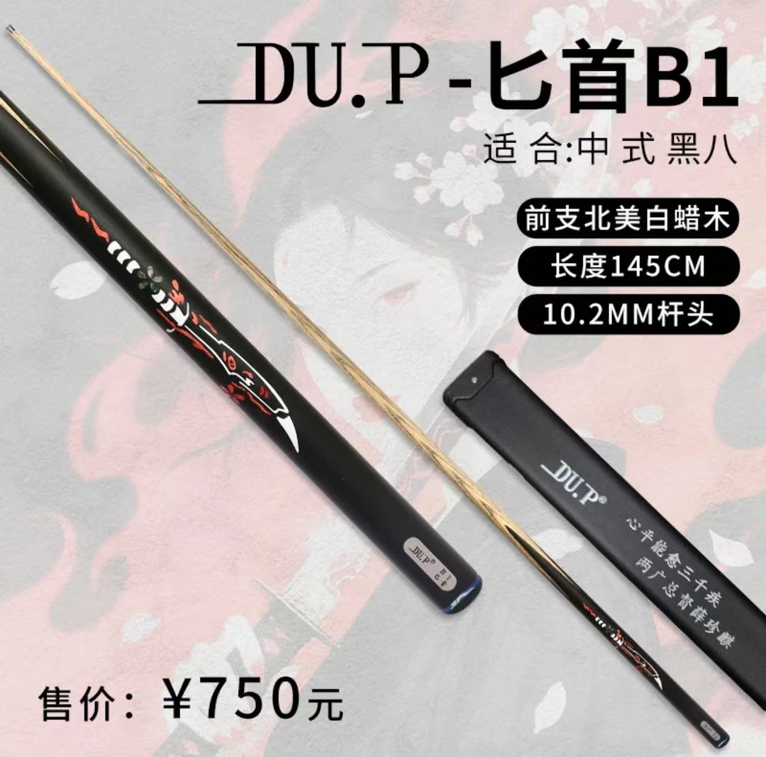 【福袋】DU.P匕首B1中式台球小头杆台球杆