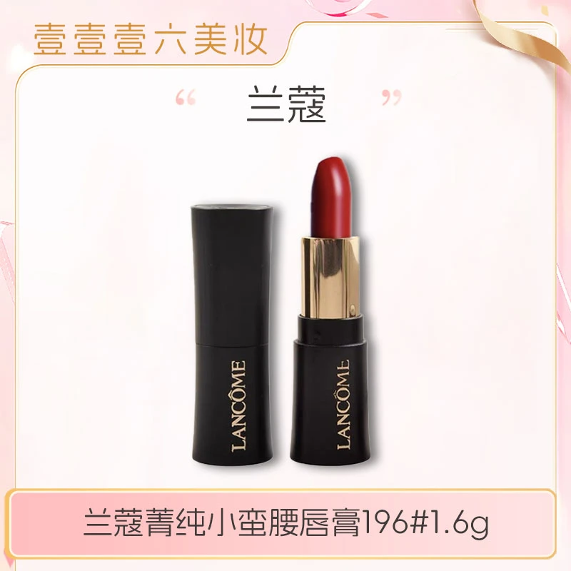 LANCOME/兰蔻口红196小样  滋润持久小蛮腰唇膏1.6g