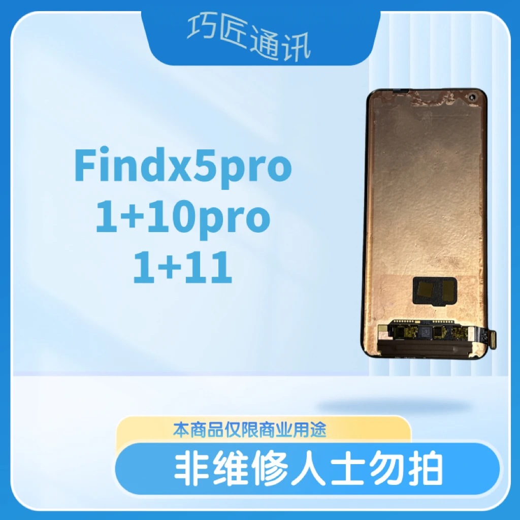 适用于Findx5pro/1+10pro/1+11手机液晶显示屏