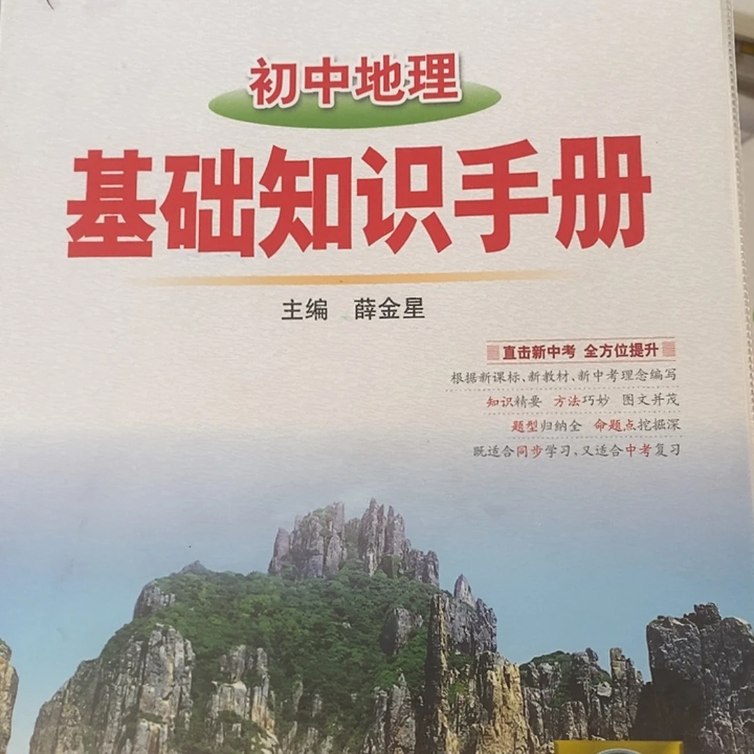 初中地理基础知识手册