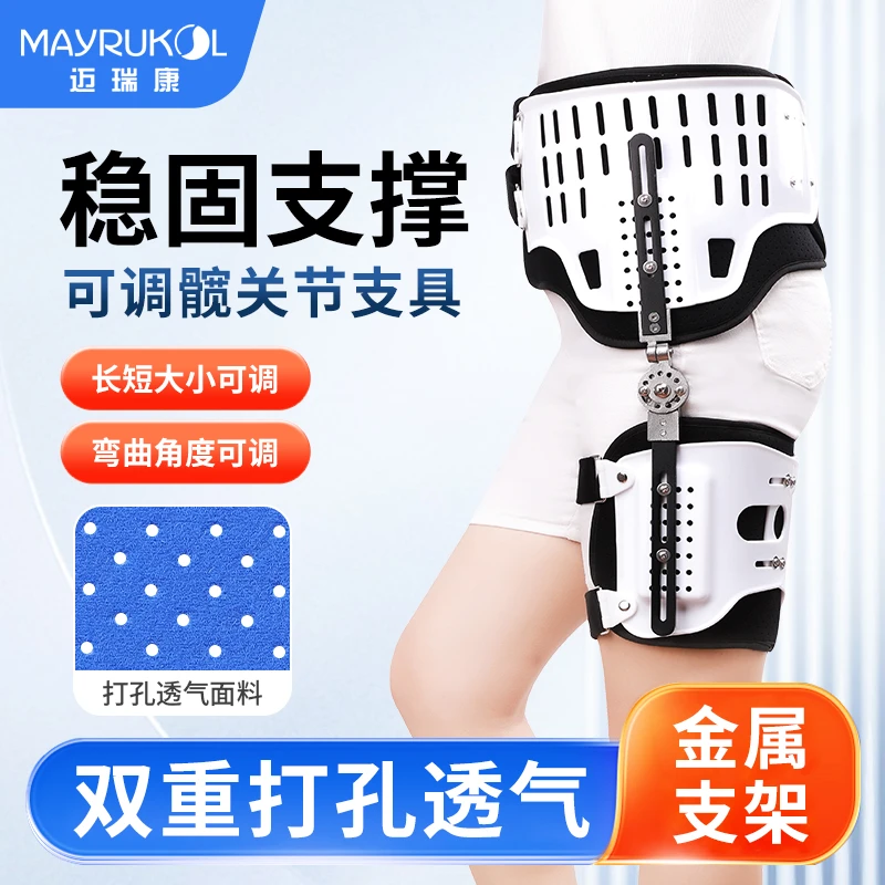 MAYRUKOL/迈瑞康髋关节可调式固定支具盆骨股骨膝踝足下肢膝关节腿部骨折术后护具