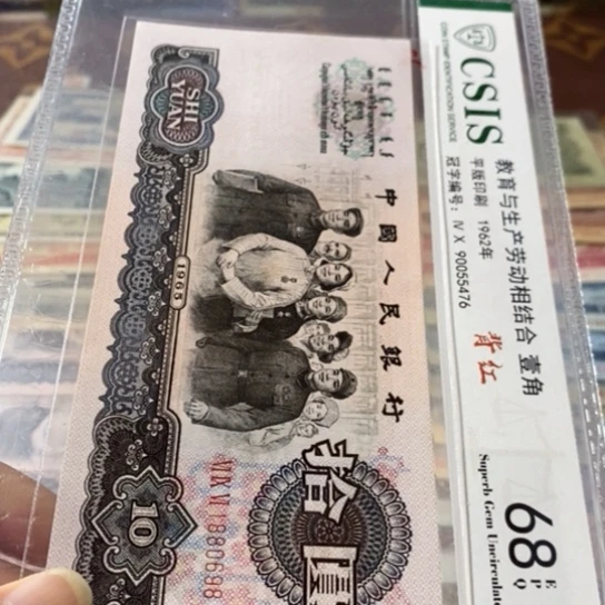 第三套人民币10元1880698